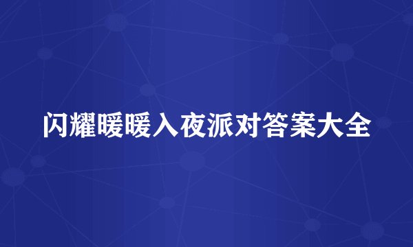 闪耀暖暖入夜派对答案大全