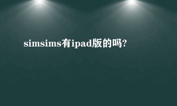 simsims有ipad版的吗?