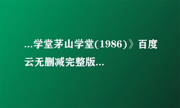 ...学堂茅山学堂(1986)》百度云无删减完整版在线观看,曹查理主演的_百 ...