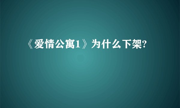 《爱情公寓1》为什么下架?