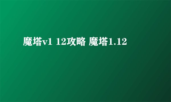 魔塔v1 12攻略 魔塔1.12