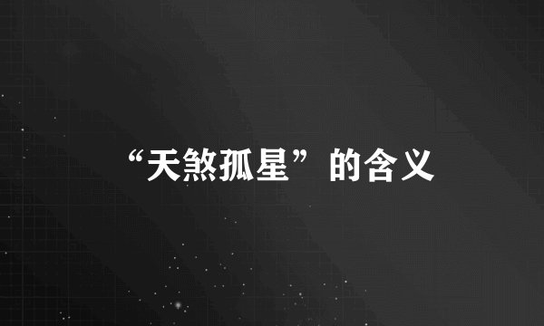 “天煞孤星”的含义