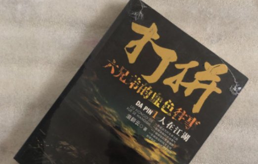 《打拼:六兄弟的血色往事4(血染浔阳江口)》大结局是什么？