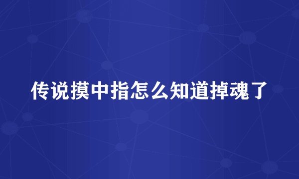 传说摸中指怎么知道掉魂了
