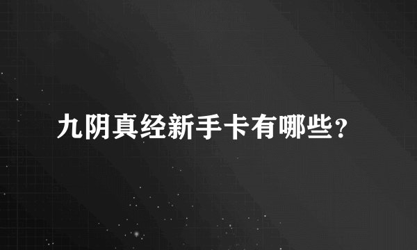 九阴真经新手卡有哪些？