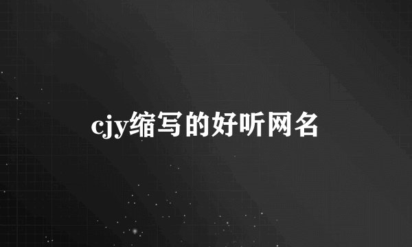 cjy缩写的好听网名