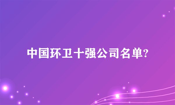中国环卫十强公司名单?
