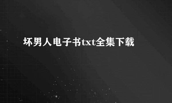 坏男人电子书txt全集下载