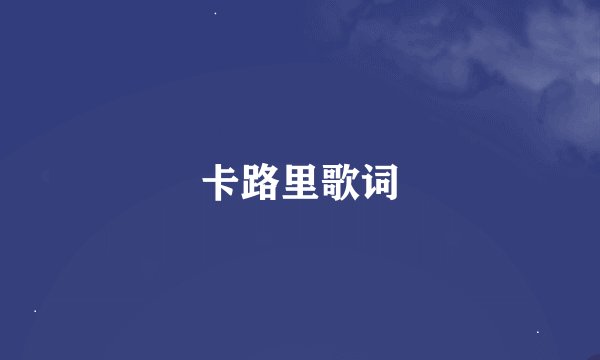 卡路里歌词