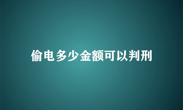 偷电多少金额可以判刑