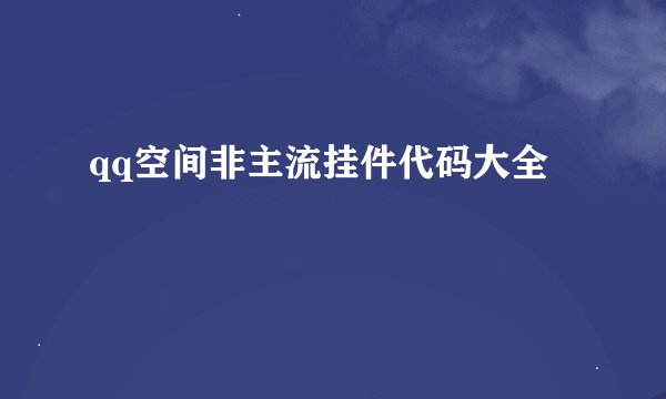 qq空间非主流挂件代码大全