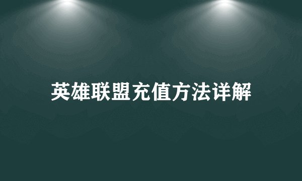 英雄联盟充值方法详解