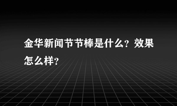 金华新闻节节棒是什么？效果怎么样？