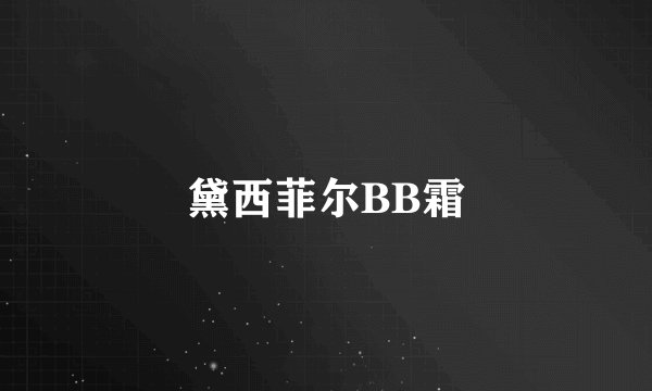 黛西菲尔BB霜