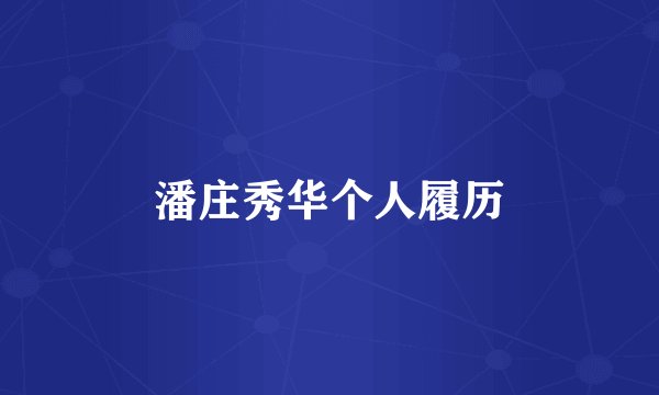 潘庄秀华个人履历