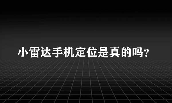 小雷达手机定位是真的吗？