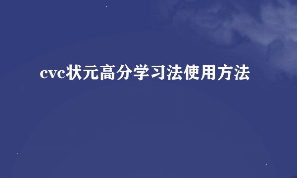 cvc状元高分学习法使用方法