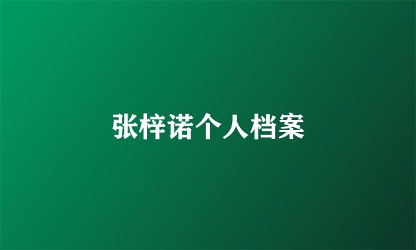 张梓诺个人档案
