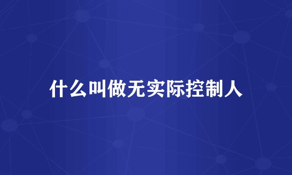 什么叫做无实际控制人