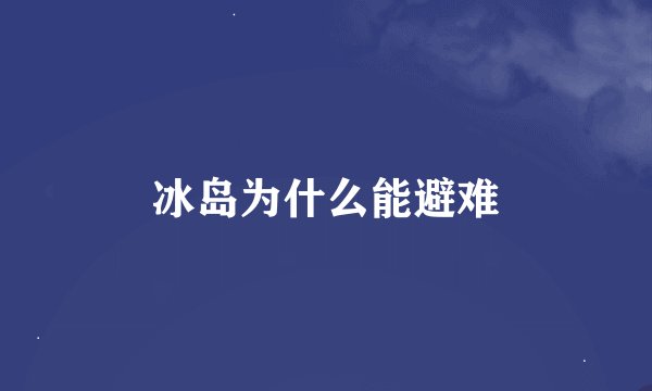 冰岛为什么能避难