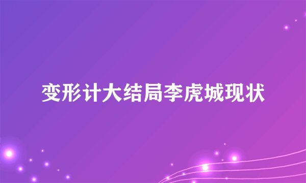 变形计大结局李虎城现状