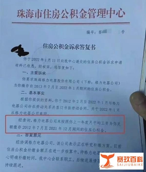 珠海公积金中心称「格力未给员工足额缴纳公积金,且在格力并非个例 」,如何从法律角度解读?