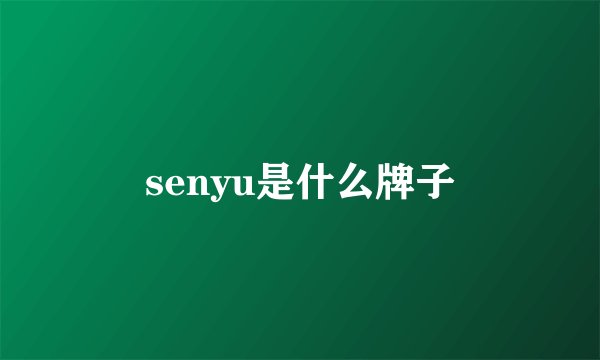 senyu是什么牌子