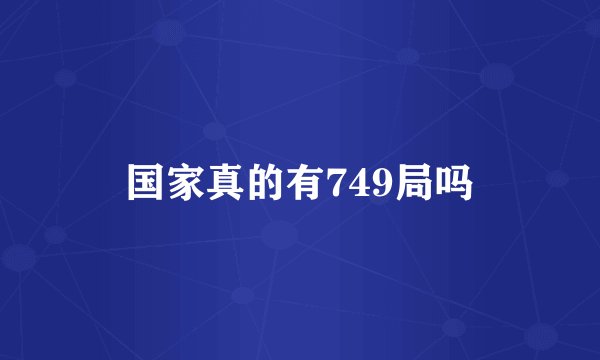 国家真的有749局吗