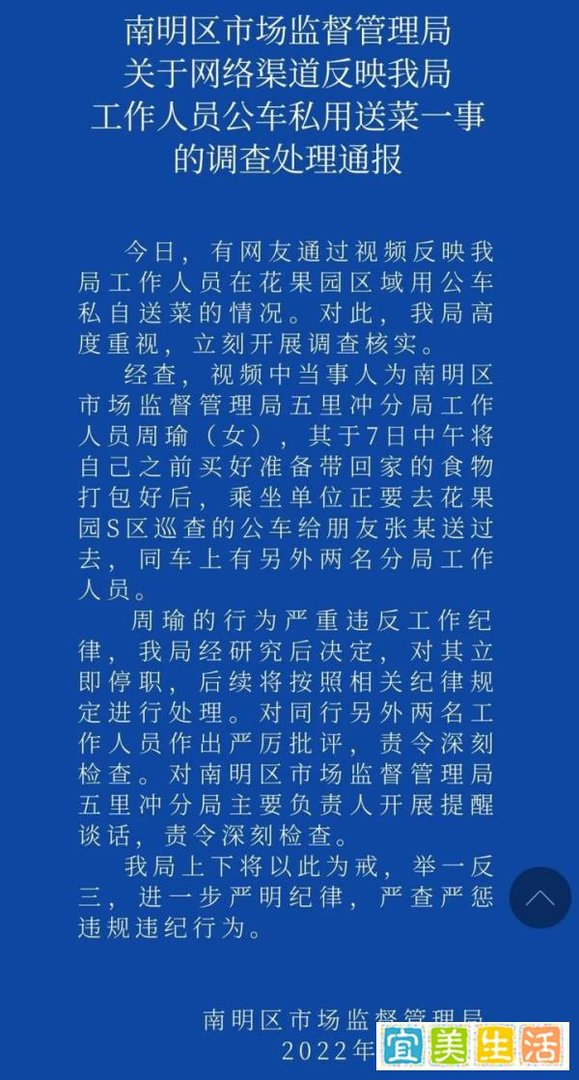 贵阳南明区市场监管局工作人员公车私用送菜？官方通报：当事人停职