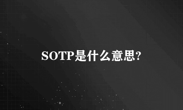 SOTP是什么意思?