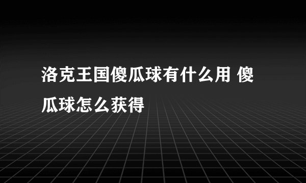 洛克王国傻瓜球有什么用 傻瓜球怎么获得
