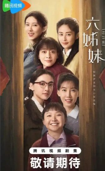 六姐妹电视剧演员表