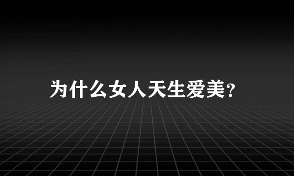 为什么女人天生爱美？