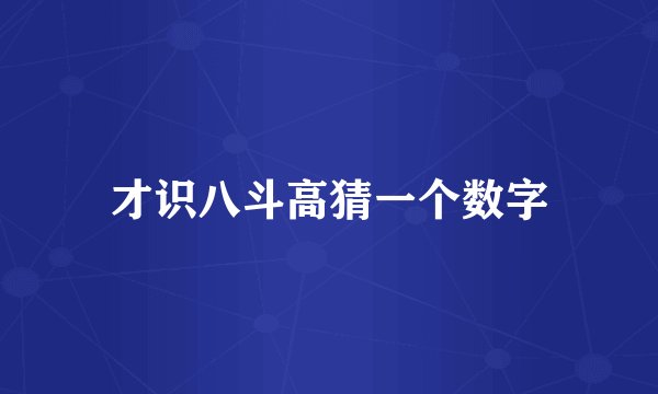 才识八斗高猜一个数字