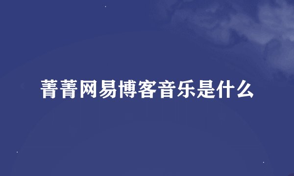 菁菁网易博客音乐是什么