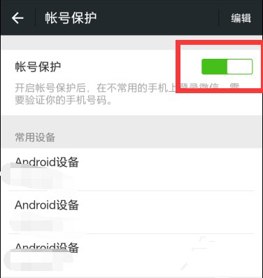 如何关掉微信的账号保护功能？