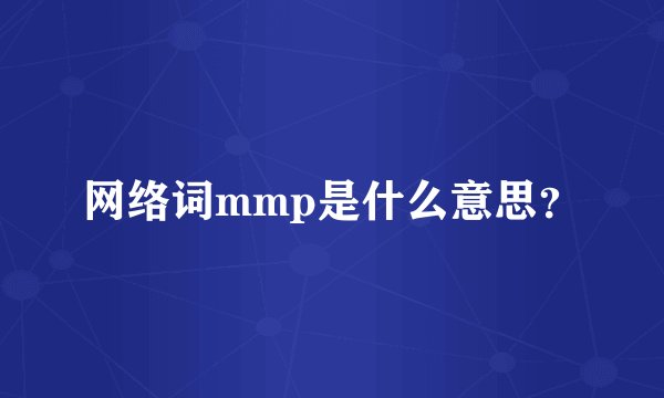 网络词mmp是什么意思？