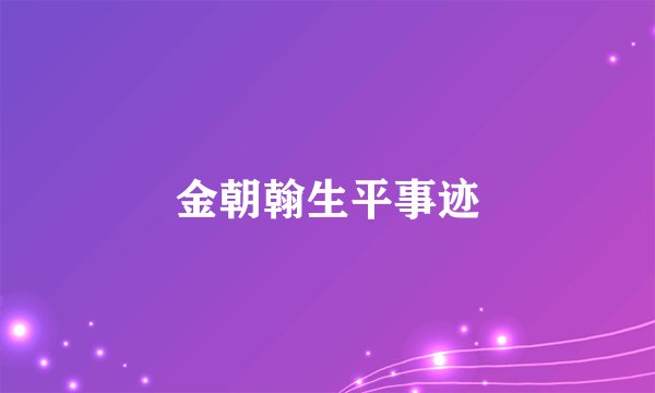 金朝翰生平事迹
