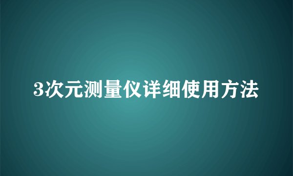 3次元测量仪详细使用方法