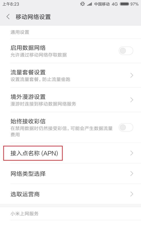cmnet接入点如何设置