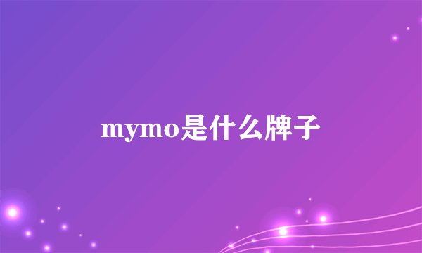 mymo是什么牌子
