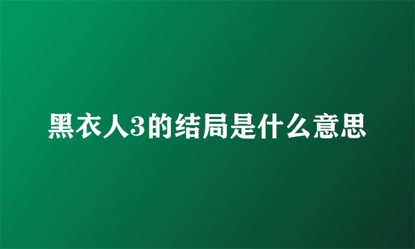 黑衣人3的结局是什么意思