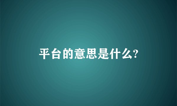 平台的意思是什么?
