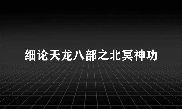 细论天龙八部之北冥神功