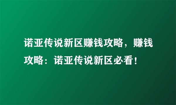 诺亚传说新区赚钱攻略，赚钱攻略：诺亚传说新区必看！