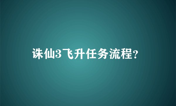 诛仙3飞升任务流程？