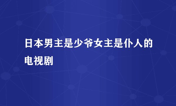 日本男主是少爷女主是仆人的电视剧
