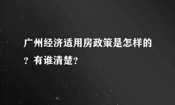 广州经济适用房政策是怎样的？有谁清楚？
