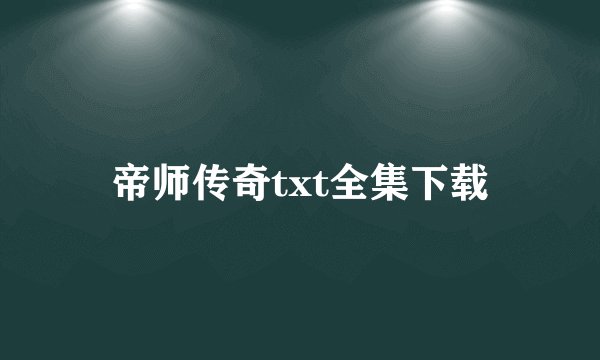 帝师传奇txt全集下载