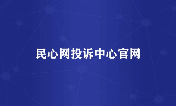 民心网投诉中心官网